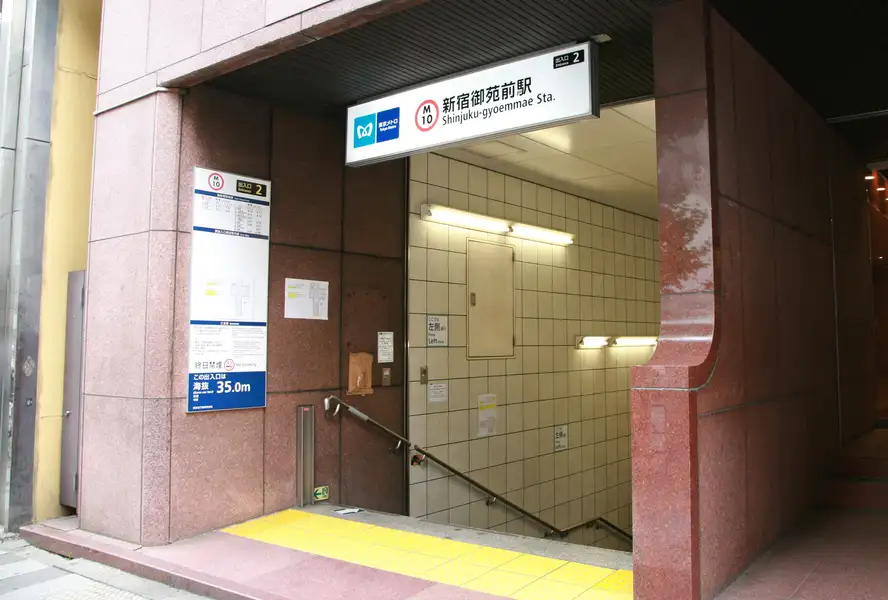東京メトロ丸ノ内線新宿御苑駅二番出口